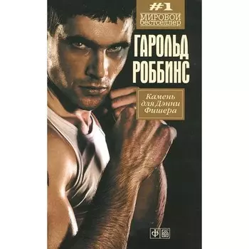 Камень для Дэнни Фишера. Роббинс Г.