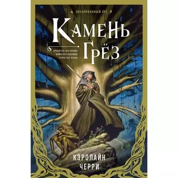 Камень Грёз. К. Черри