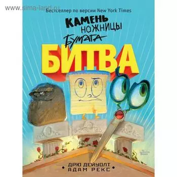 Камень, ножницы, бумага. Битва