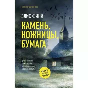 Камень, ножницы, бумага. Фини Э.