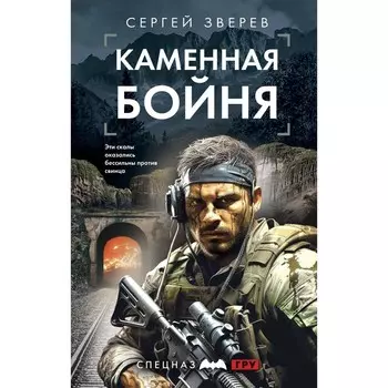 Каменная бойня. Зверев С.И.