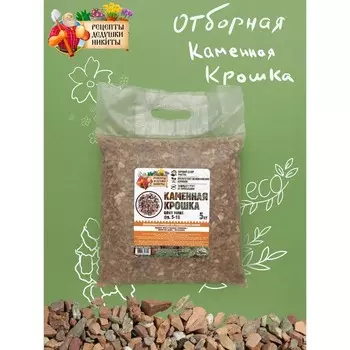 Каменная крошка "Рецепты Дедушки Никиты", цвет микс, фр 5-10, 5 кг