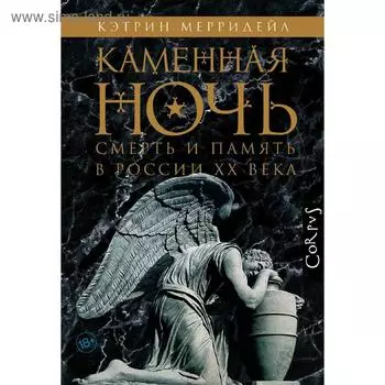 Каменная ночь. Мерридейл К.