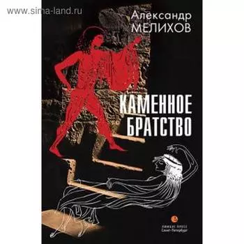 Каменное братство. Мелихов А.
