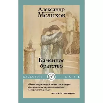 Каменное братство. Мелихов А.М.