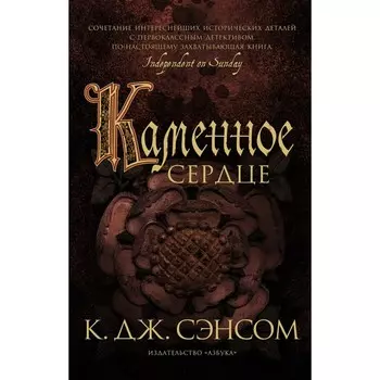 Каменное сердце. Сэнсом К.Дж.