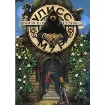 Каменные стражи. Кн. 5. Мур У.