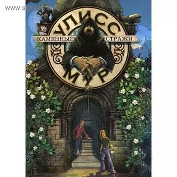 Каменные стражи. Книга 5. Мур У.