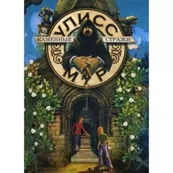 Каменные стражи. Книга 5. Мур У.