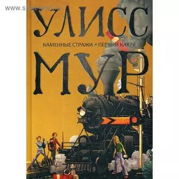 Каменные стражи. Первый ключ: повести. Мур У.