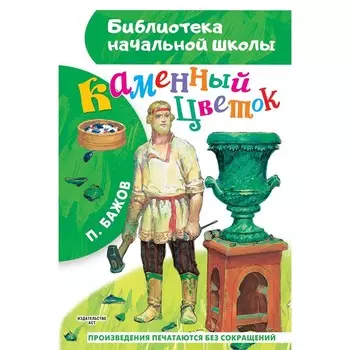 Каменный цветок. Бажов Павел Петрович