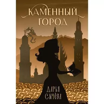Каменный город. Сычева Д.