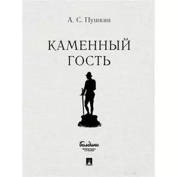 Каменный гость. Пушкин А.