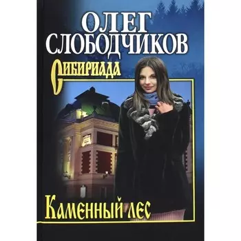 Каменный лес. Слободчиков О.