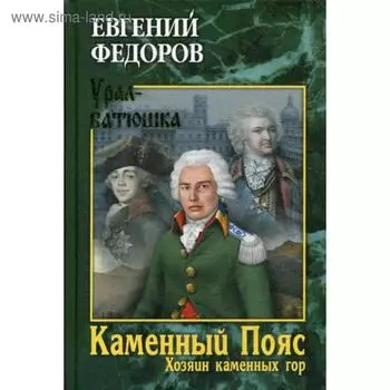 Каменный Пояс. Книга 3. Том 1. Хозяин каменных гор: роман-трилогия. Федоров Е.А.