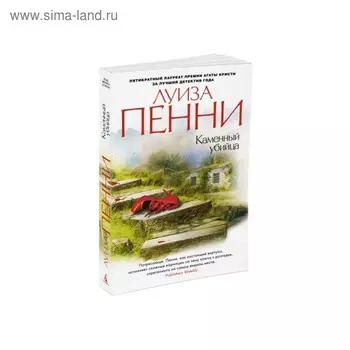 Каменный убийца. Пенни Л.