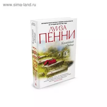 Каменный убийца. Пенни Л.