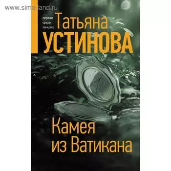 Камея из Ватикана. Устинова Т.