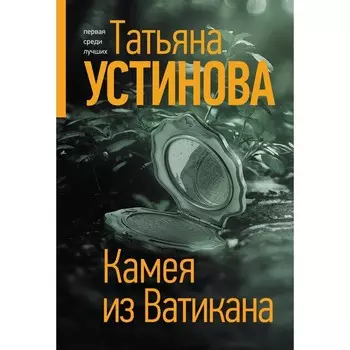 Камея из Ватикана. Устинова Т.В.