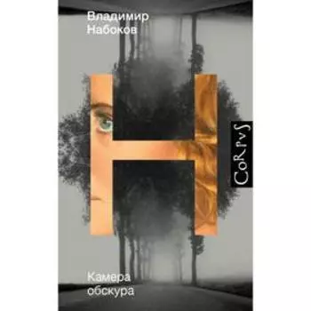 Камера обскура. Набоков В. В.