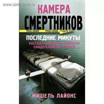 Камера смертников. Последние минуты