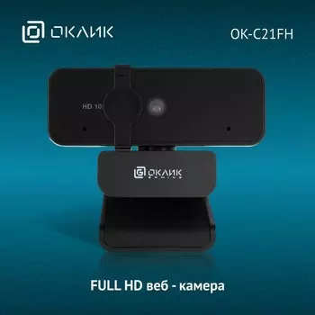 Камера Web Оклик OK-C21FH, 2 Мп, 19201080, USB 2.0, с микрофоном, чёрная