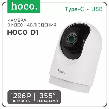 Камера видеонаблюдения Hoco D1, для помещений HD, PTZ, белая