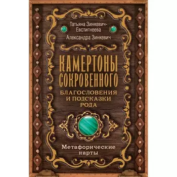 Камертоны Сокровенного. Благословения и подсказки Рода. Зинкевич-Евстигнеева Т., Зинкевич А.К.