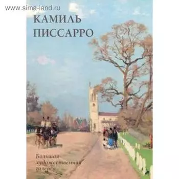 Камиль Писсарро. Жукова Л.