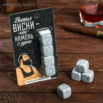 Камни для виски Дорого внимание «Как камень с души», 4 шт