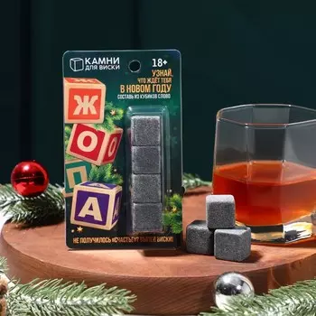 Камни для виски «Счастье», 4 шт.