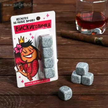 Камни для виски Дорого внимание «Вискиголичка», 4 шт