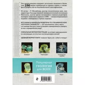 Камни и минералы. Руперт Хёхляйтнер