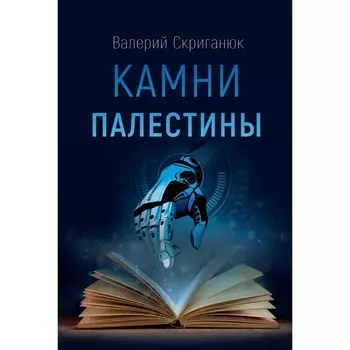 Камни Палестины. Скриганюк В.
