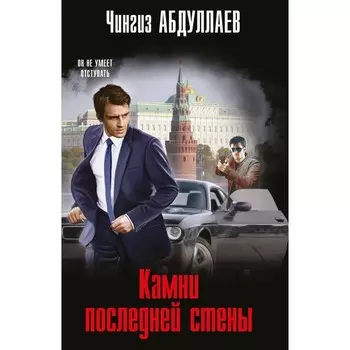 Камни последней стены. Чингиз Абдуллаев