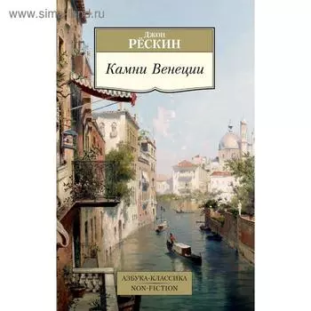 Камни Венеции. Рёскин Д.