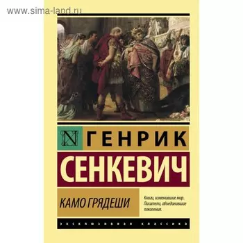 Камо грядеши. Сенкевич Г.