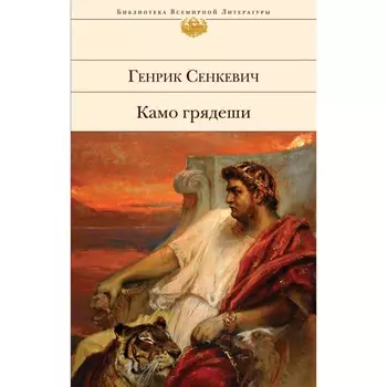 Камо грядеши. Сенкевич Г.