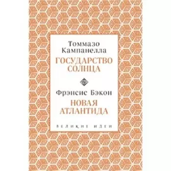 Кампанелла и Бэкон