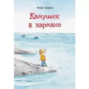 Камушек в кармане. Шартр М.