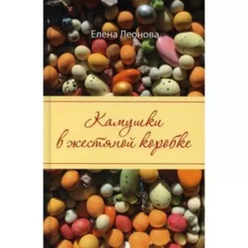 Камушки в жестяной коробке. Леонова Елена