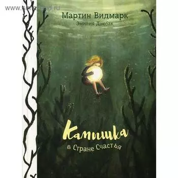 Камышка в стране счастья. Видмарк М.