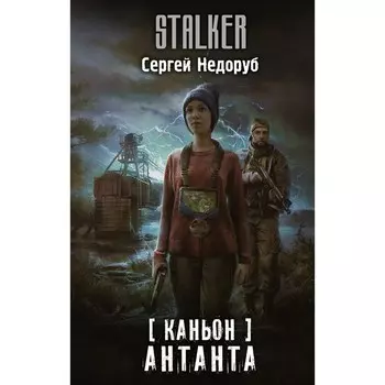 Каньон. Антанта. Недоруб Сергей