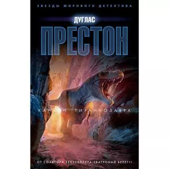 Каньон Тираннозавра. Престон Д.