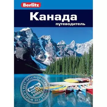 Канада. Путеводитель. Олтмен О.