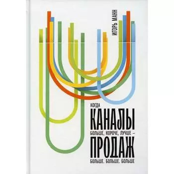 Каналы продаж. Манн И.Б.