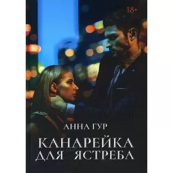 Канарейка для ястреба. Гур А.