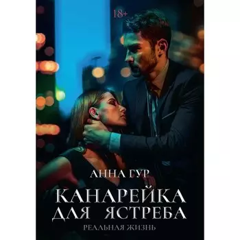 Канарейка для ястреба. Реальная жизнь. Гур А.