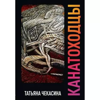 Канатоходцы. Том 2. Чекасина Т.