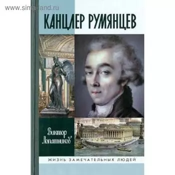 Канцлер Румянцев. Лопатников В.